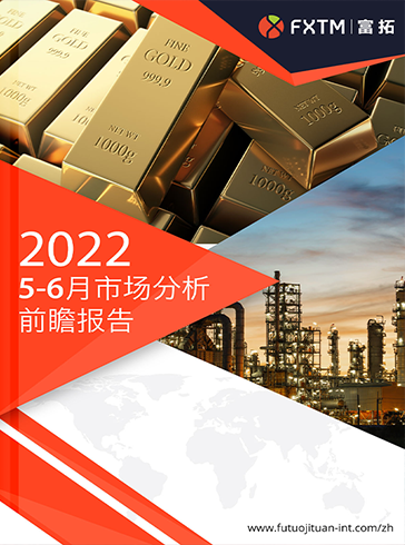 2022年5-6月市场分析前瞻报告